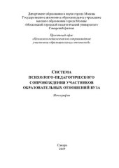 book Система психолого-педагогического сопровождения участников образовательных отношений вуза: монография