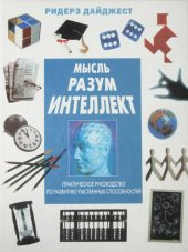 book Мысль. Разум. Интеллект. Практическое руководство по развитию умственных способностей