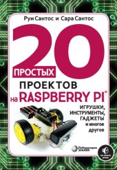 book 20 простых проектов на Raspberry Pi. Игрушки инструменты гаджеты и многое другое