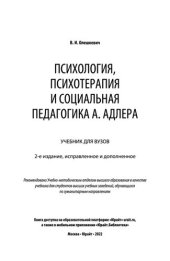 book Психология, психотерапия и социальная педагогика А. Адлера