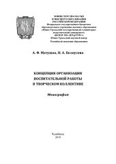 book Концепция организации воспитательной работы в творческом коллективе: монография