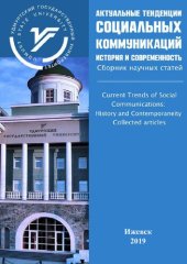 book Актуальные тенденции социальных коммуникаций: история и современность =: Current trends of social communications: history and contemporanety : сборник научных статей