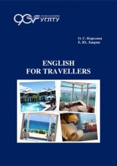 book English for travellers: учебное пособие по английскому языку для первого и второго курсов очной и заочной форм обучения