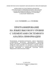 book Программирование на языке высокого уровня с элементами системного анализа информации: учебное пособие для обучающихся по основной образовательной программе высшего образования по направлению подготовки 09.03.01 Информатика и вычислительная техника