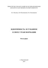 book Идентичность и гуманизм в эпоху трансформации: монография