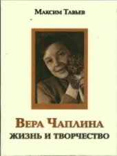 book Вера Чаплина. Жизнь и творчество