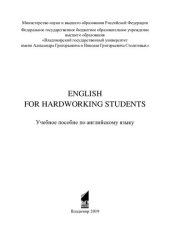 book English for hardworking students: учебное пособие по английскому языку