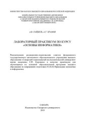 book Лабораторный практикум по курсу "Основы информатики": практикум для обучающихся по основной образовательной программе высшего образования по направлению подготовки 01.04.02 Прикладная математика и информатика