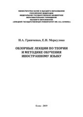 book Обзорные лекции по теории и методике обучения иностранному языку