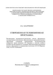 book Современная телевизионная программа: учебное пособие по направления подготовки 42.03.02 Журналистика, 42.03.04 Телевидение