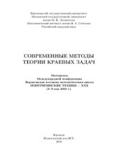 book Современные методы теории краевых задач: материалы Международной конференции Воронежская весенняя математическая школа Понтрягинские чтения - XXX (3-9 мая 2019 г.)