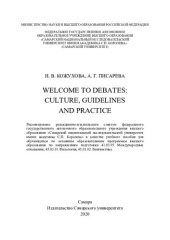 book Welcome to debates: culture, guidelines and practice: для обучающихся по основным образовательным программам высшего образования по направлениям подготовки 41.03.05 Международные отношения, 45.03.01 Филология, 45.03.02 Лингвистика