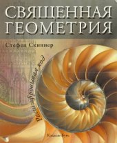 book Священная геометрия. Расшифровывая код