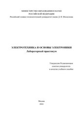 book Электротехника и основы электроники: лабораторный практикум : учебное пособие