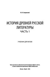 book История древней русской литературы в 2 ч. Часть 1