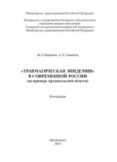 book "Травматическая эпидемия" в современной России: (на примере Архангельской области)