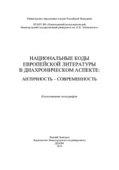 book Национальные коды европейской литературы в диахроническом аспекте: античность -- современность : коллективная монография