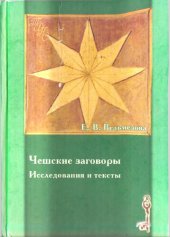 book Чешские заговоры: Исследования и тексты