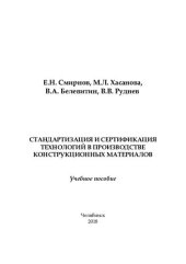 book Стандартизация и сертификация технологий в производстве конструкционных материалов: учебное пособие