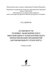 book Особенности технико-экономического обоснования и технологического проектирования предприятий автомобильного транспорта: учебное пособие