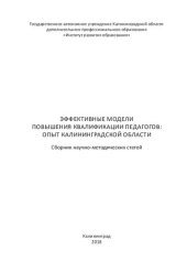 book Эффективные модели повышения квалификации педагогов: опыт Калининградский области: сборник научно-методических статей