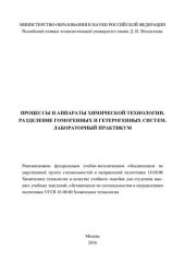 book Процессы и аппараты химической технологии. Разделение гомогенных и гетерогенных систем. Лабораторный практикум. В 2 ч. Ч. 2. Разделение гомогенных и гетерогенных систем: учебное пособие для студентов высших учебных заведений, обучающихся по специальностям