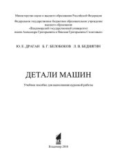 book Детали машин: учебное пособие для выполнения курсовой работы