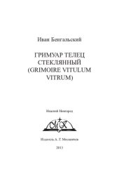 book Гримуар Телец Стеклянный (Grimoire Vitulum Vitrum)