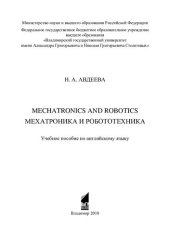 book Мехатроника и робототехника: Mechatronics and robotics