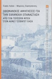 book ΟΘΩΜΑΝΙΚΕΣ ΑΦΗΓΗΣΕΙΣ ΓΙΑ ΤΗΝ ΕΛΛΗΝΙΚΗ ΕΠΑΝΑΣΤΑΣΗ. ΑΠΟ ΤΟΝ ΓΙΟΥΣΟΥΦ ΜΠΕΗ ΣΤΟΝ ΑΧΜΕΤ ΤΖΕΒΝΤΕΤ ΠΑΣΑ