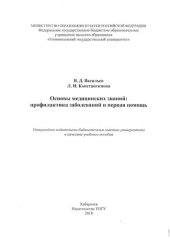 book Основы медицинских знаний: профилактика заболеваний и первая помощь: учебное пособие