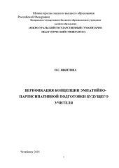 book Верификация концепции эмпатийно-партисипативной подготовки будущего учителя: монография