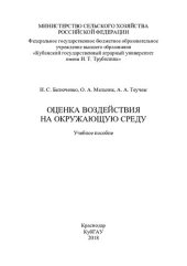 book Оценка воздействия на окружающую среду: учебное пособие