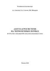 book Азот в агросистеме на черноземных почвах: Nitrogen in agro-ecosystems on chernozem soils : (к 125-летию экспедиции В. В. Докучаева в Каменную Степь)