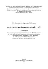 book Бухгалтерский (финансовый) учёт: учебное пособие для обучающихся 2, 3, 4 курсов направлений подготовки 38.03.01 Экономика, 38.04.01 Экономика и 38.03.02 Менеджмент очной, очно-заочной и заочной форм обучения