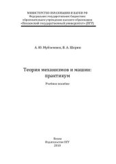 book Теория механизмов и машин: практикум: учебное пособие