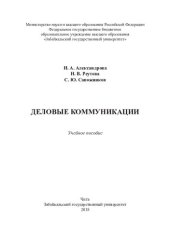 book Деловые коммуникации: учебное пособие