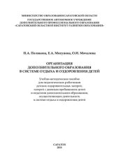 book Организация дополнительного образования в системе отдыха и оздоровления детей: учебно-методическое пособие для педагогических работников детских оздоровительных лагерей, лагерей с дневным пребыванием детей и педагогов дополнительного образования, осуществ