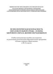 book Психологическая безопасность образовательной среды - основа здорового образа жизни обучающихся: учебно-методическое пособие для педагогов по реализации региональной образовательной программы "Основы здорового образа жизни" в 10-11 классах