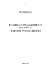 book Развитие агропромышленного комплекса: тенденции, проблемы, решения: [монография]