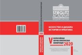 book Искусство и дизайн: история и практика: материалы V Всероссийской научно-практической конференции, 30 мая 2020 г. : сборник научных статей