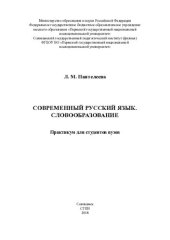 book Современный русский язык. Словообразование: практикум для студентов вузов