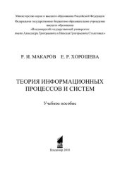 book Теория информационных процессов и систем: учебное пособие