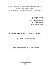 book Теория государства и права: учебное пособие