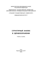 book Структурный анализ в здравоохранении: учебное пособие