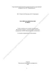 book Российская дипломатия в лицах: учебно-методическое пособие для студентов Института истории и международных отношений (направление 41.03.05 "Международные отношения")