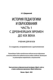 book История педагогики и образования в 2 ч. Часть 1. С древнейших времен до XIX века