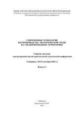 book Современные технологии воспроизводства экологической среды на урбанизированных территориях: сборник докладов 4-й Международной научно-практической студенческой конференции, (Хабаровск, 10-18 сентября 2018 г.)