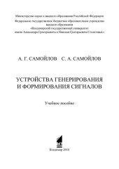book Устройства генерирования и формирования сигналов: учебное пособие