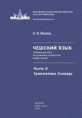 book Теоретическая фонетика чешского языка: учебное пособие